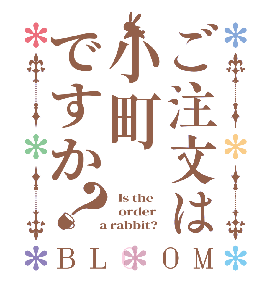 ご注文は小町ですか？BLOOM   Is the      order    a rabbit?  