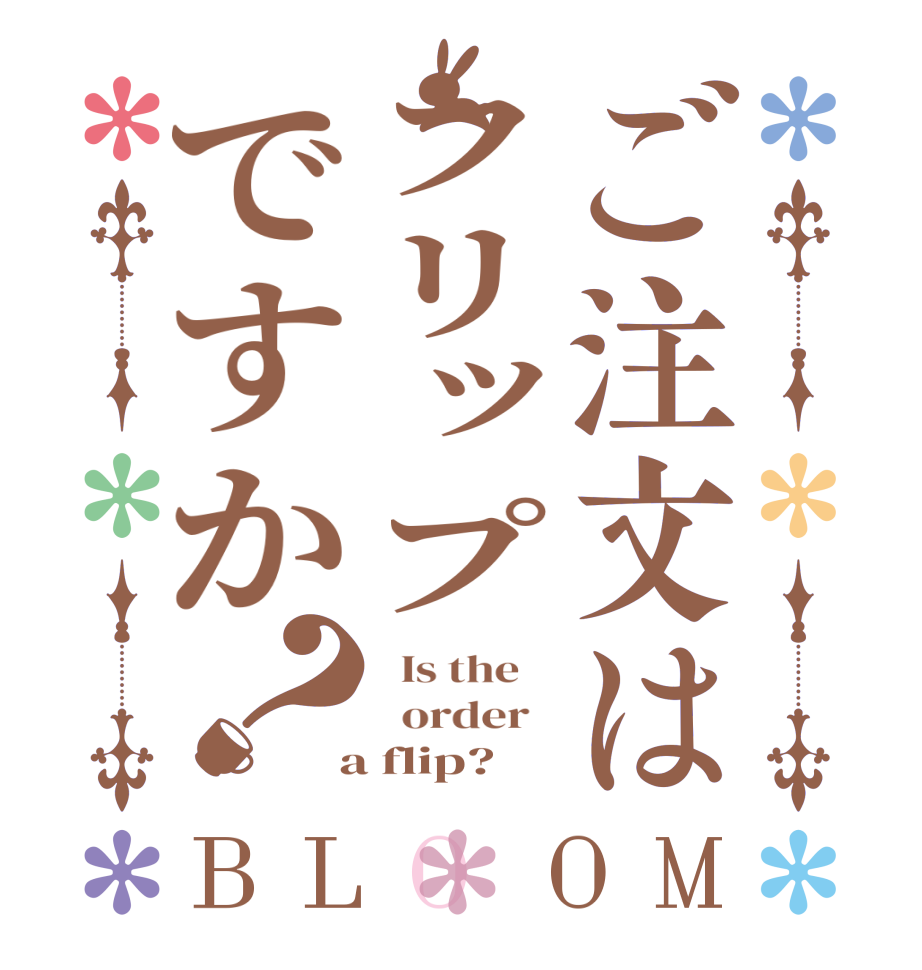 ご注文はフリップですか？BLOOM   Is the      order    a flip?