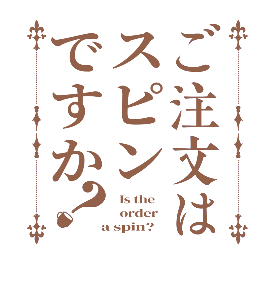 ご注文はスピンですか？  Is the      order    a spin?