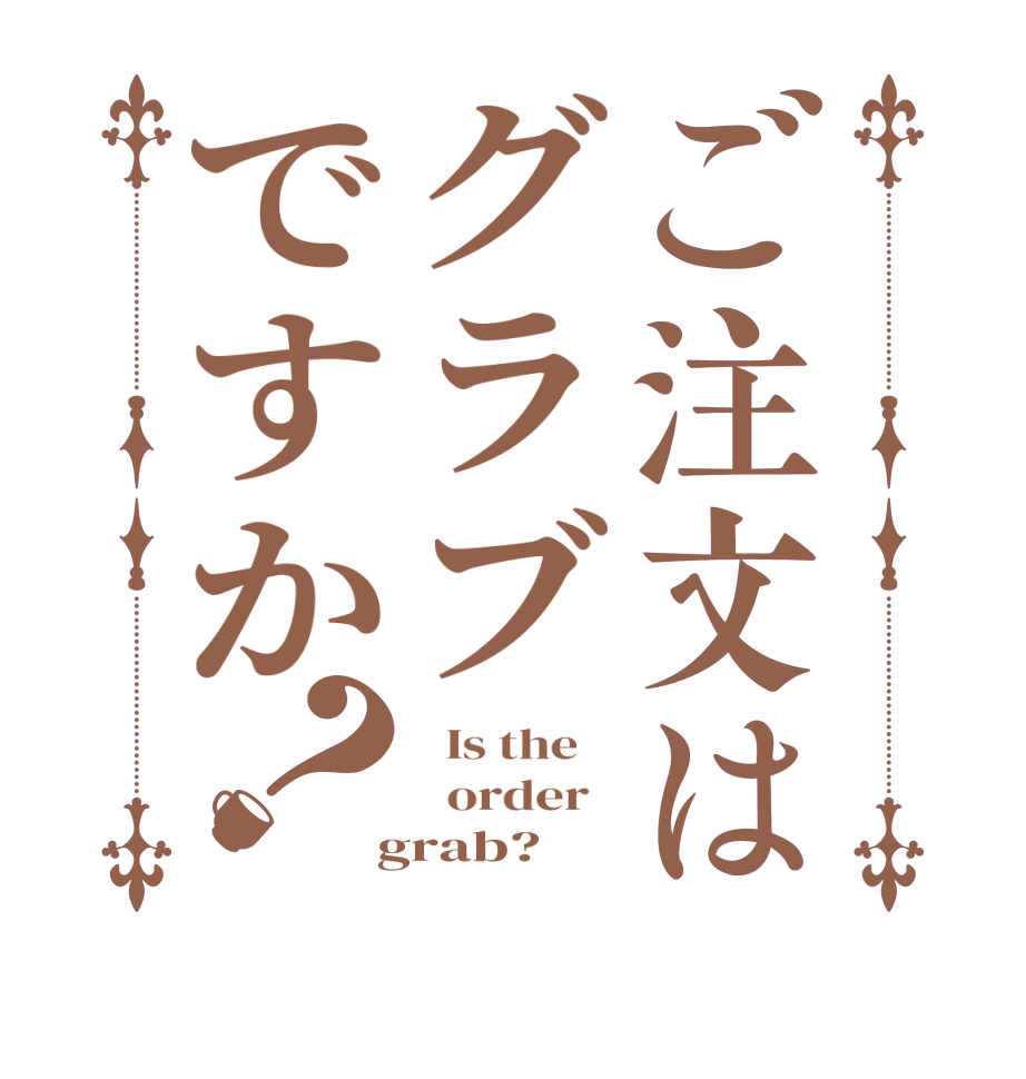 ご注文はグラブですか？  Is the      order    grab?