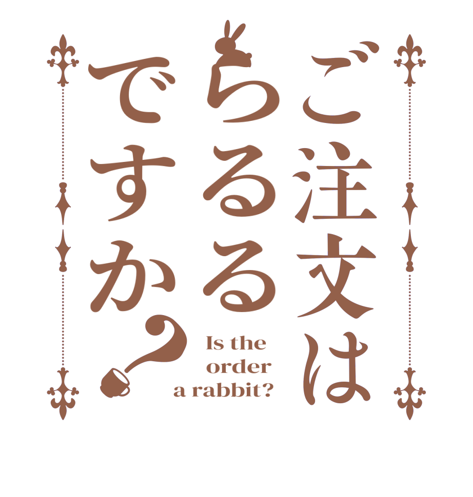 ご注文はらるるですか？  Is the      order    a rabbit?  
