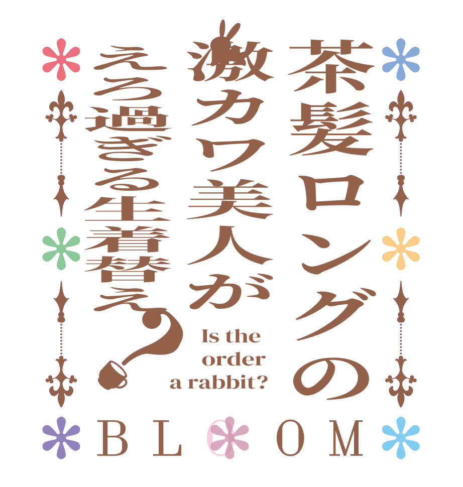 茶髪ロングの激カワ美人がえろ過ぎる生着替え？BLOOM   Is the      order    a rabbit?  