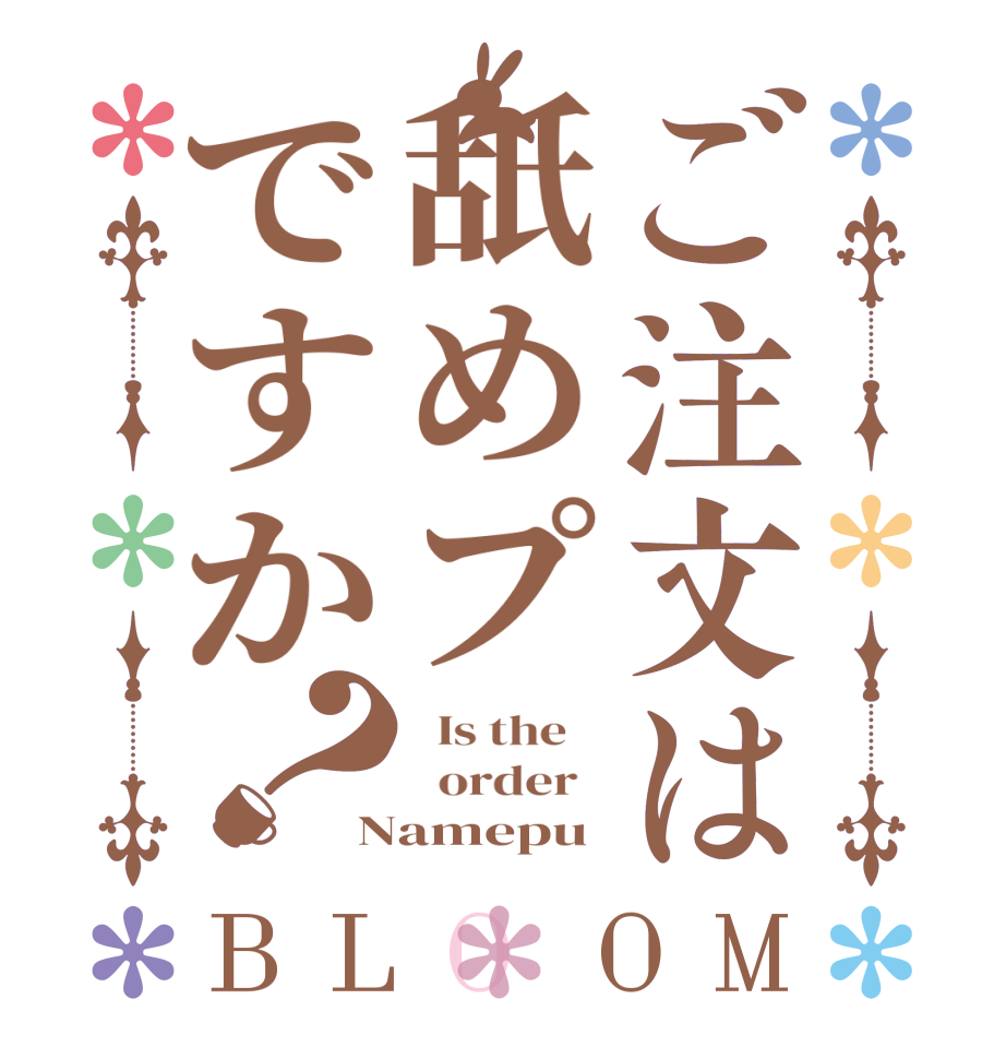 ご注文は舐めプですか？BLOOM   Is the      order   Namepu
