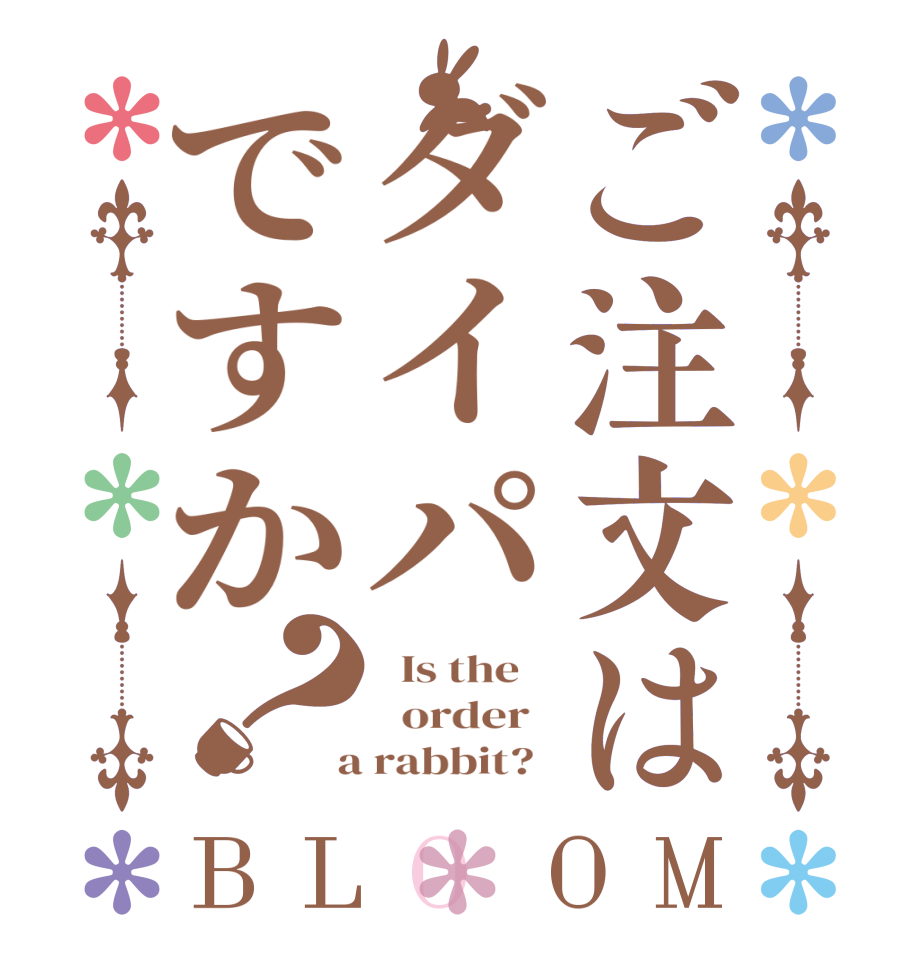 ご注文はダイパですか？BLOOM   Is the      order    a rabbit?  