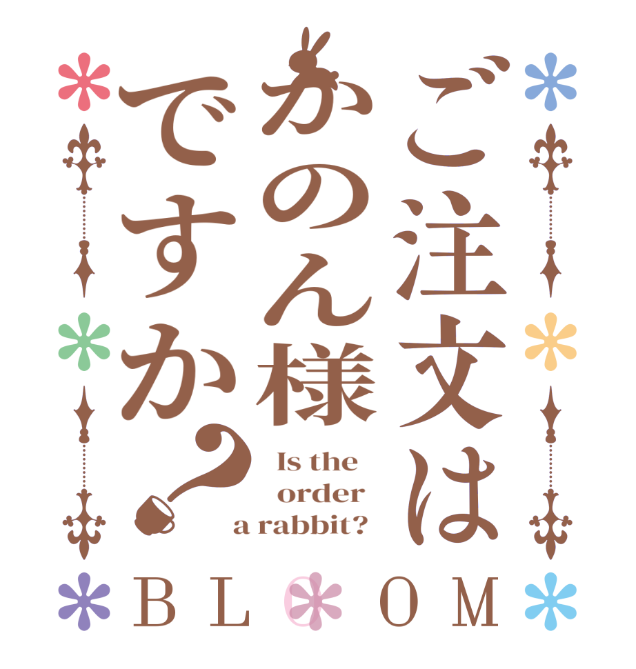 ご注文はかのん様ですか？BLOOM   Is the      order    a rabbit?  