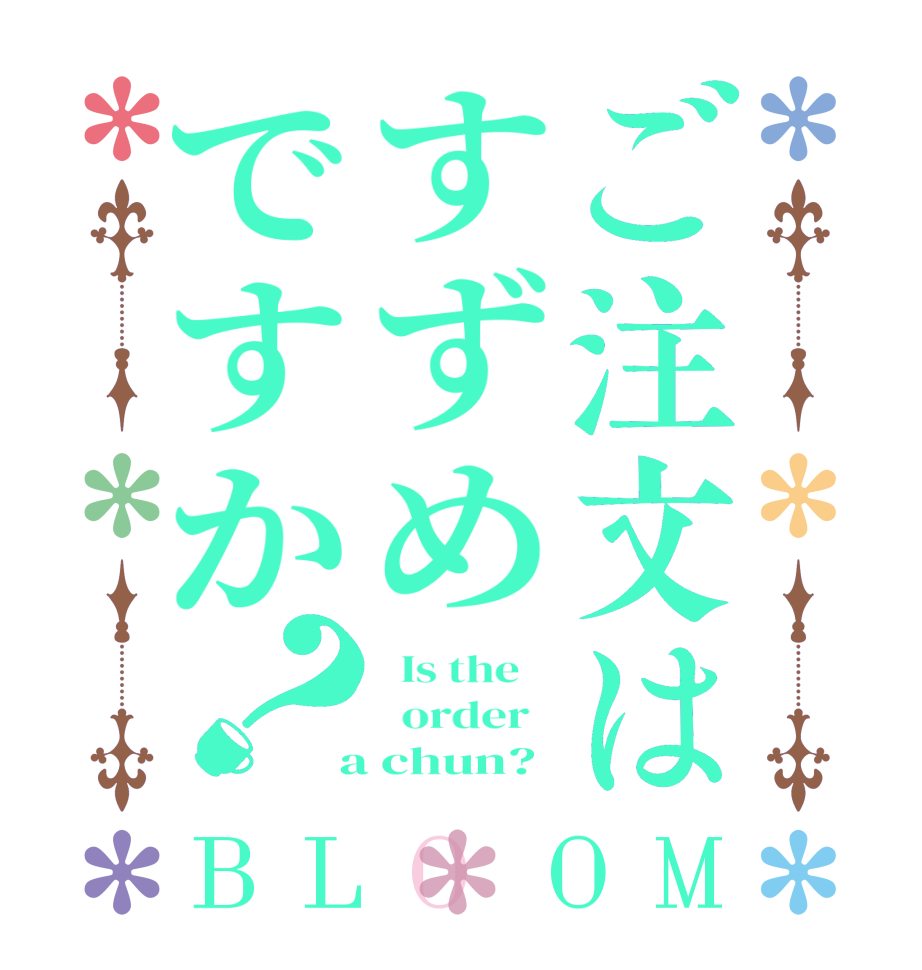 ご注文はすずめですか？BLOOM   Is the      order    a chun?