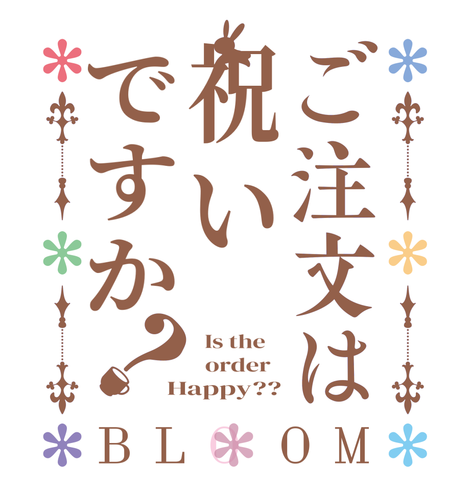 ご注文は祝いですか？BLOOM   Is the      order   Happy??