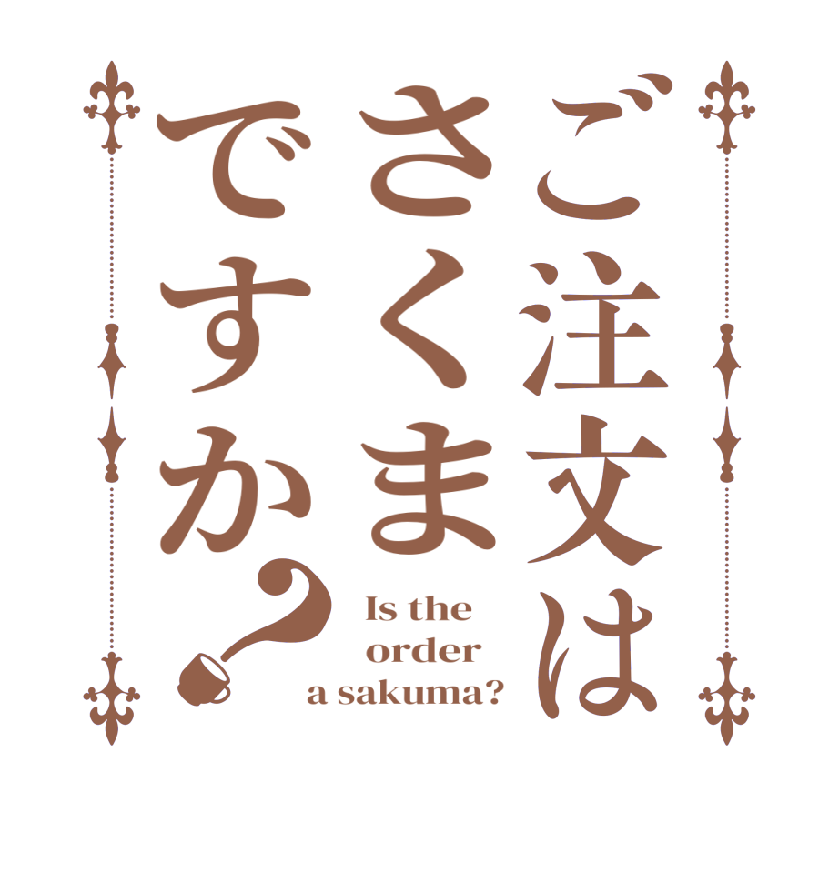 ご注文はさくまですか？  Is the      order    a sakuma?