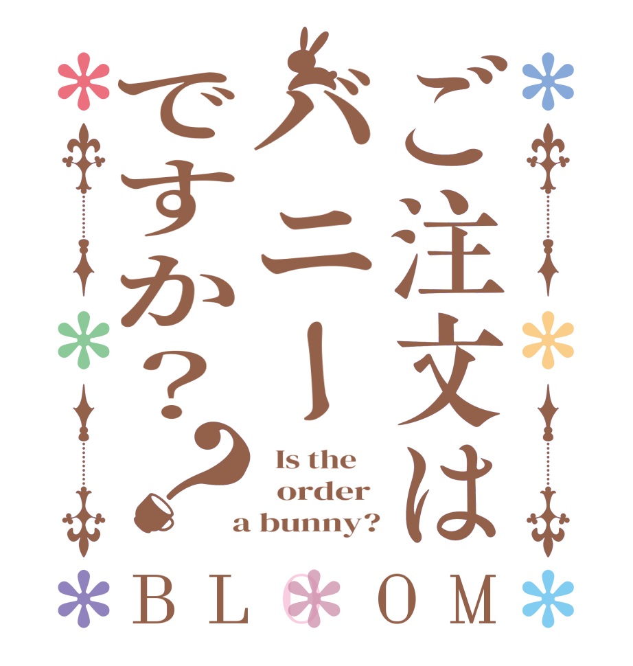 ご注文はバニーですか？？BLOOM   Is the      order   a bunny?
