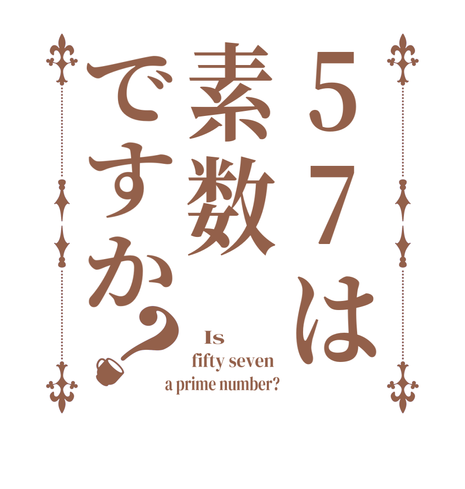 57は素数ですか？  Is  fifty seven  a prime number?