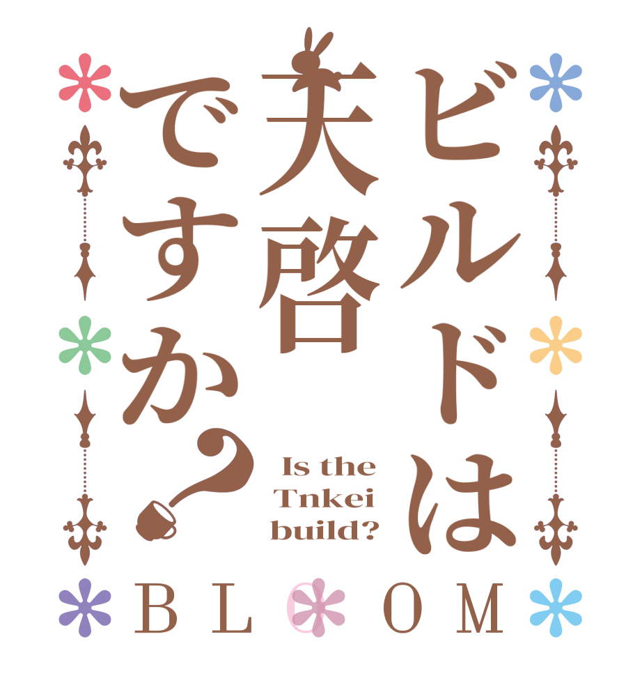 ビルドは天啓ですか？BLOOM   Is the  Tnkei      build?