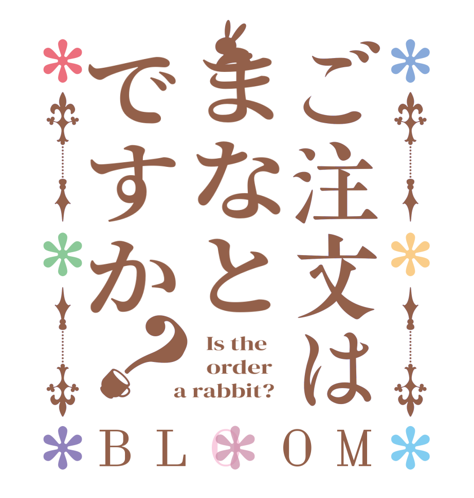 ご注文はまなとですか？BLOOM   Is the      order    a rabbit?  
