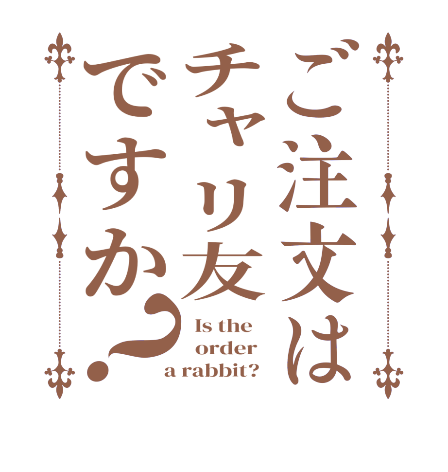 ご注文はチャリ友ですか？  Is the      order    a rabbit?  