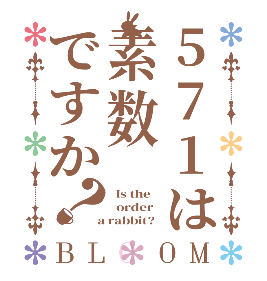 571は素数ですか？BLOOM   Is the      order    a rabbit?  