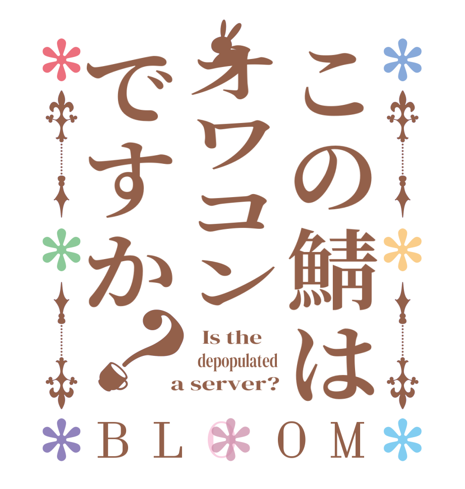 この鯖はオワコンですか？BLOOM   Is the      depopulated  a server?