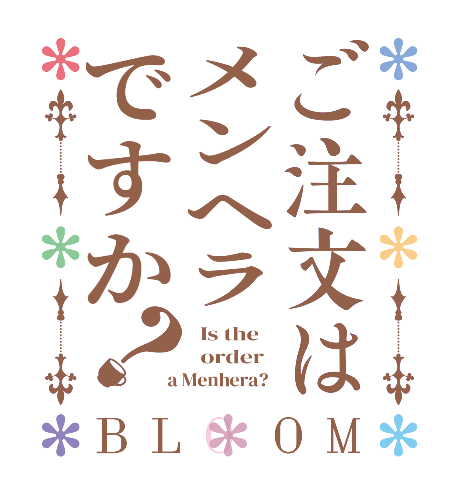 ご注文はメンヘラですか？BLOOM   Is the      order    a Menhera?  