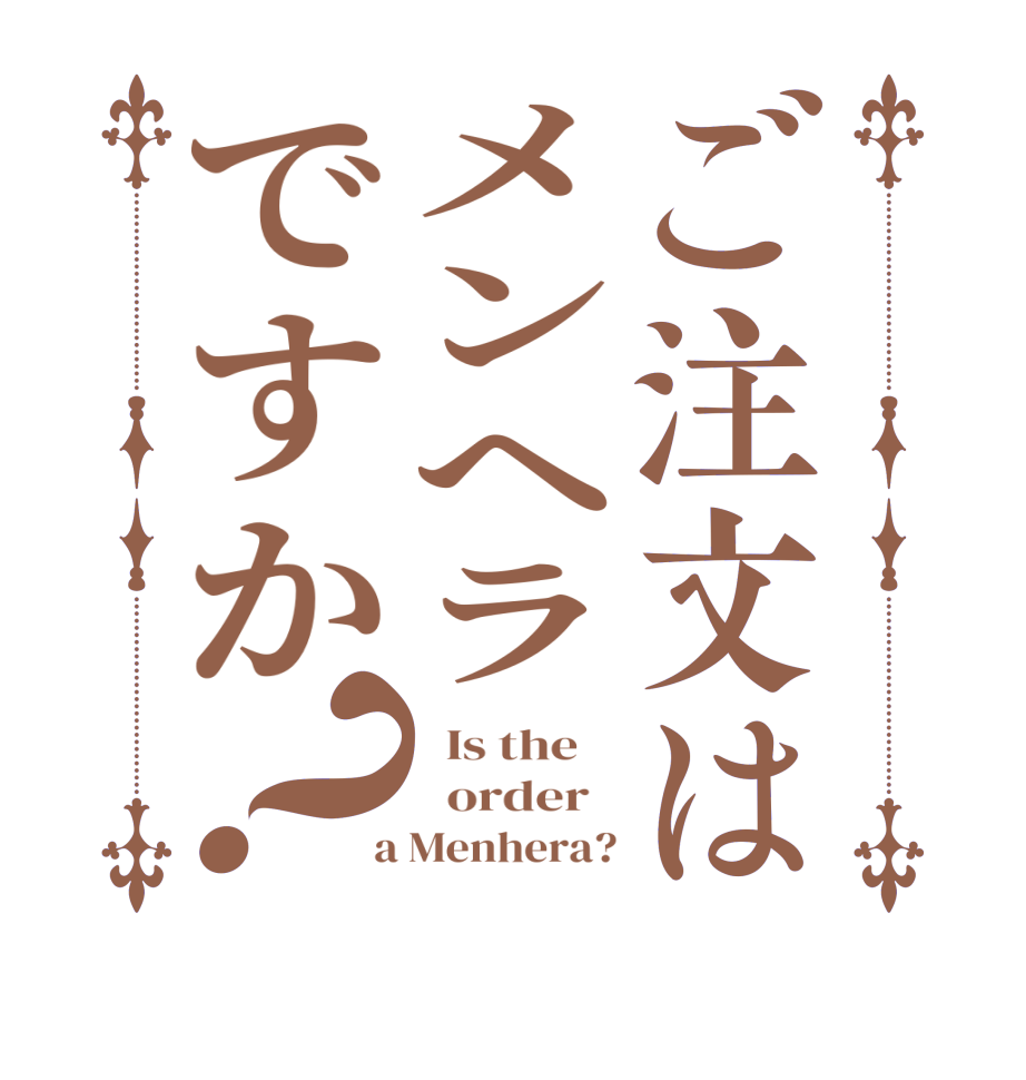 ご注文はメンヘラですか？  Is the      order    a Menhera?