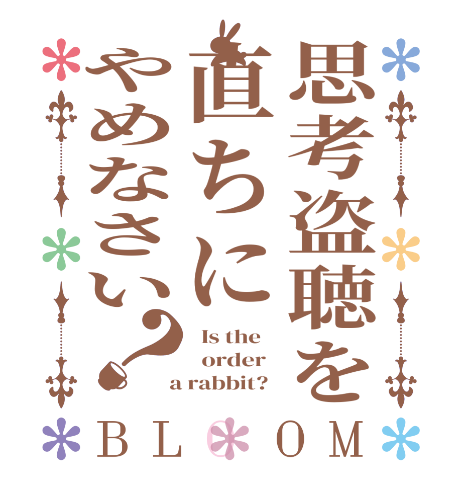 思考盗聴を直ちにやめなさい？BLOOM   Is the      order    a rabbit?  