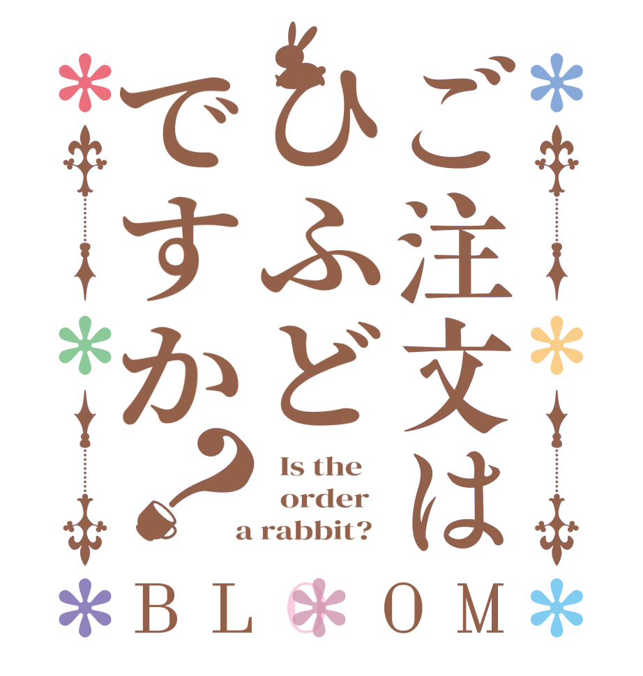 ご注文はひふどですか？BLOOM   Is the      order    a rabbit?  