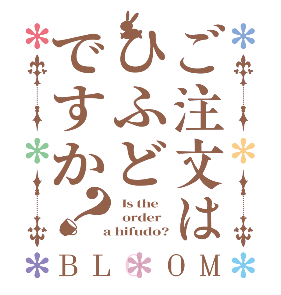 ご注文はひふどですか？BLOOM   Is the      order    a hifudo?