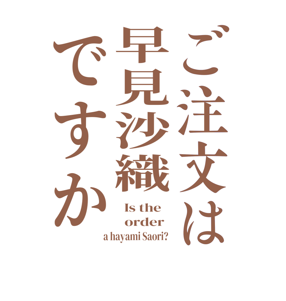 ご注文は早見沙織ですか  Is the      order    a hayami Saori?  