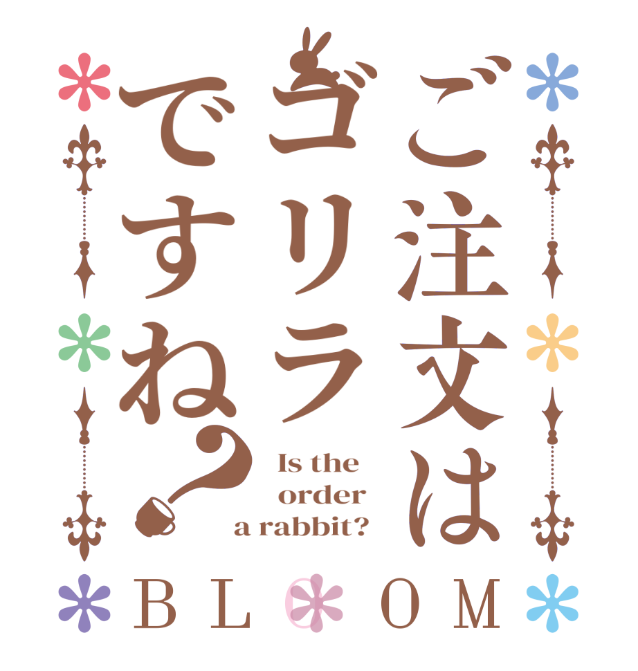 ご注文はゴリラですね？BLOOM   Is the      order    a rabbit?  