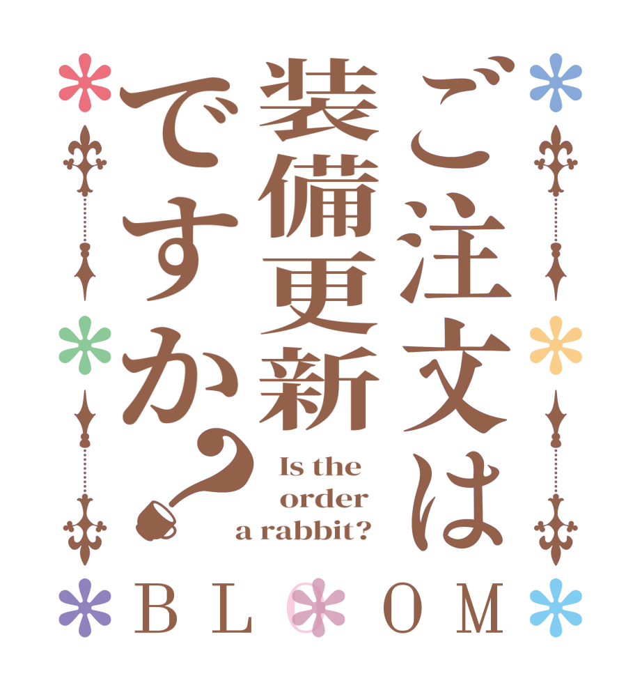 ご注文は装備更新ですか？BLOOM   Is the      order    a rabbit?  
