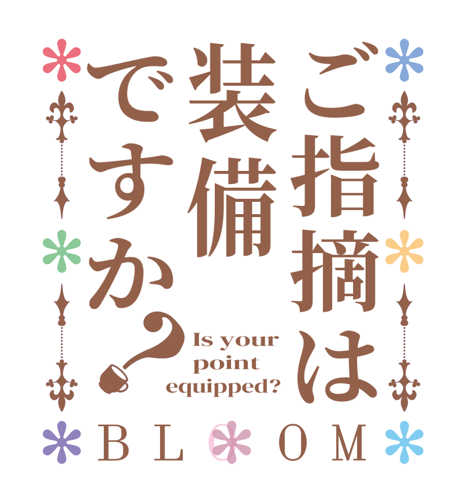 ご指摘は装備ですか？BLOOM Is your point  equipped?