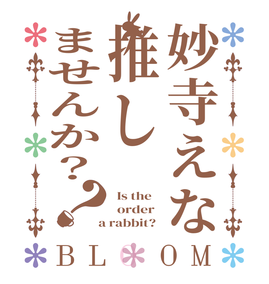 妙寺えな推しませんか？？BLOOM   Is the      order    a rabbit?  