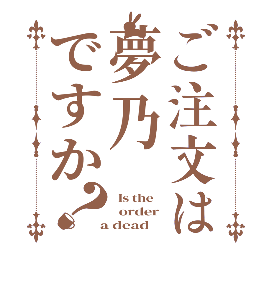 ご注文は夢乃ですか？  Is the      order   a dead