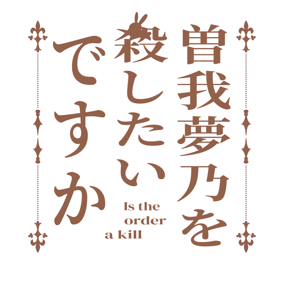 曽我夢乃を殺したいですか  Is the      order   a kill