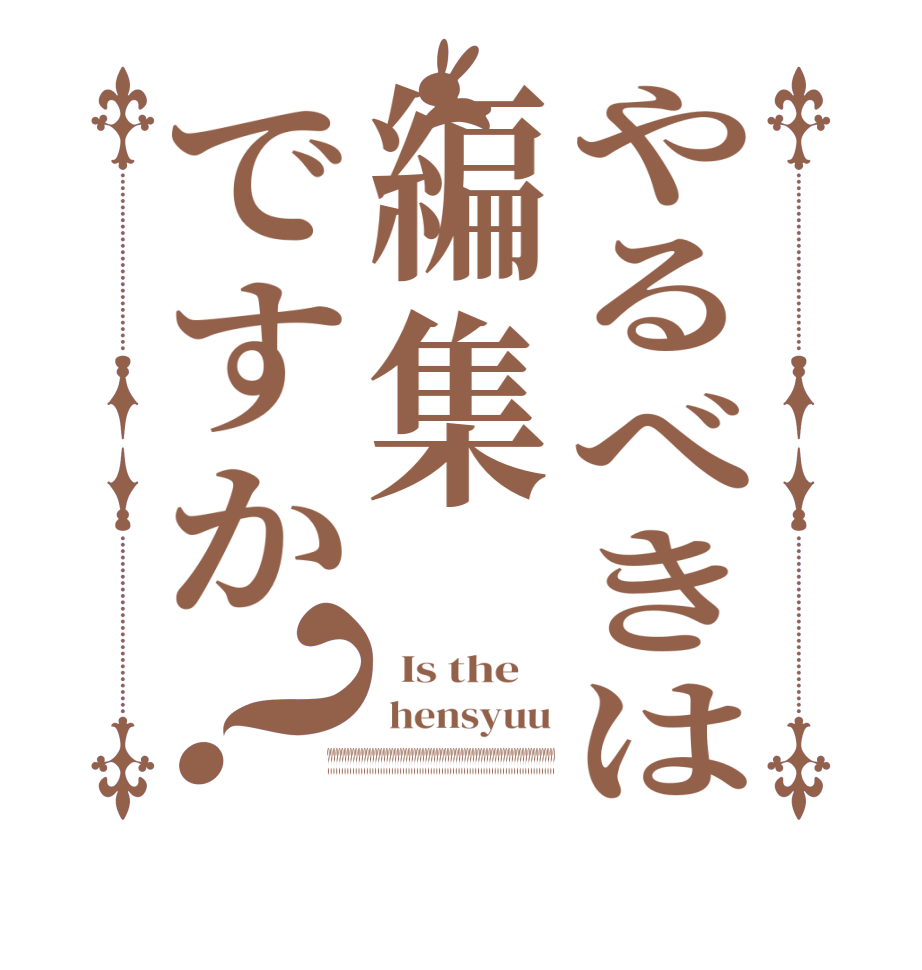やるべきは編集ですか？  Is the     hensyuu ??????????????????????????????????????????????????????????????????????????????????