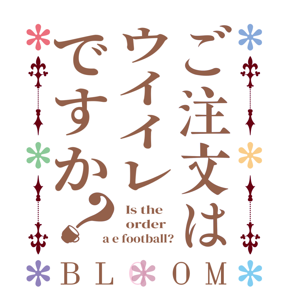 ご注文はウイイレですか？BLOOM   Is the      order   a e football?