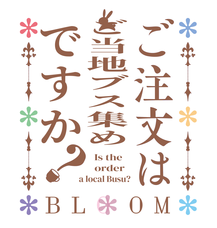 ご注文はご当地ブス集めですか？BLOOM   Is the      order    a local Busu?