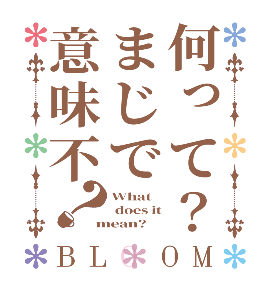 何って？まじで意味不？BLOOM What   does it mean?