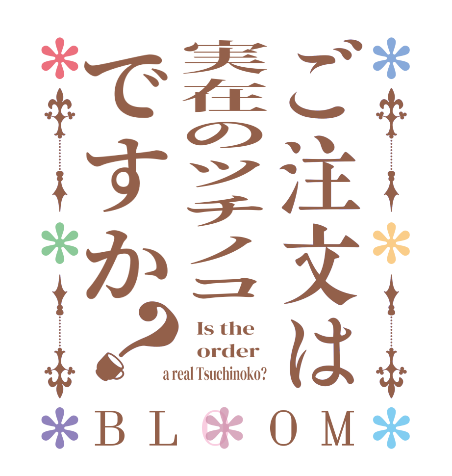 ご注文は実在のツチノコですか？BLOOM   Is the      order    a real Tsuchinoko?  