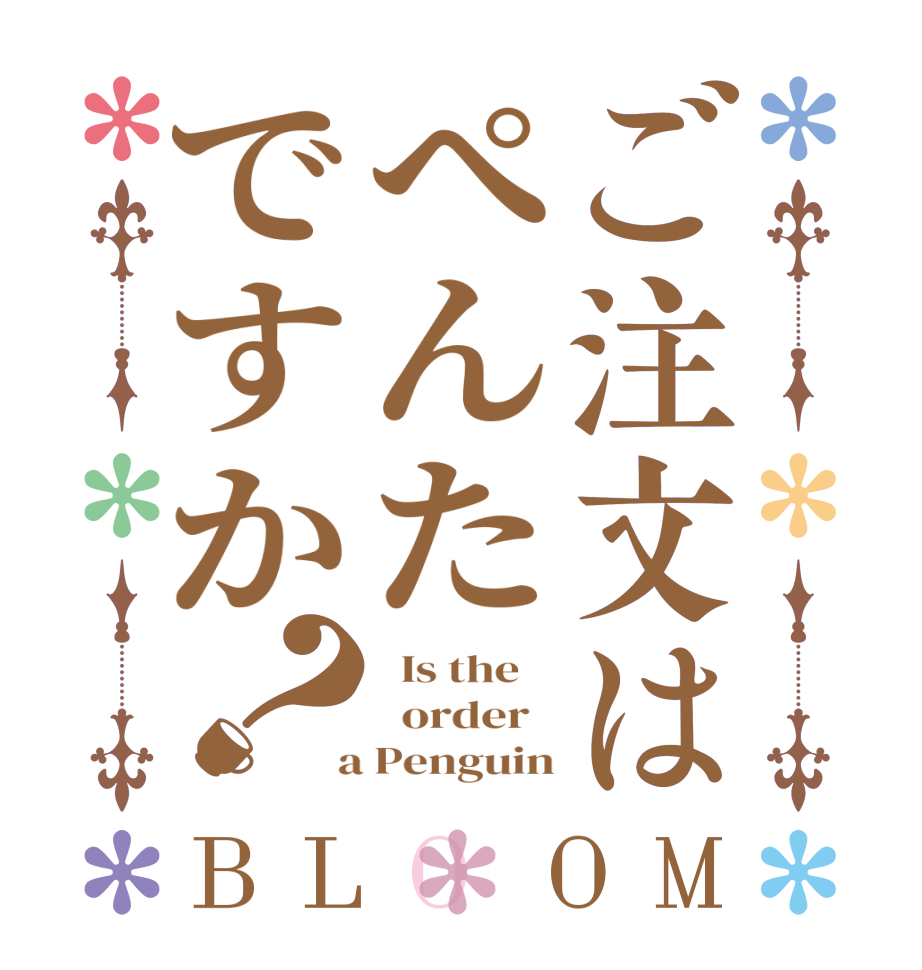 ご注文はぺんたですか？BLOOM   Is the      order    a Penguin