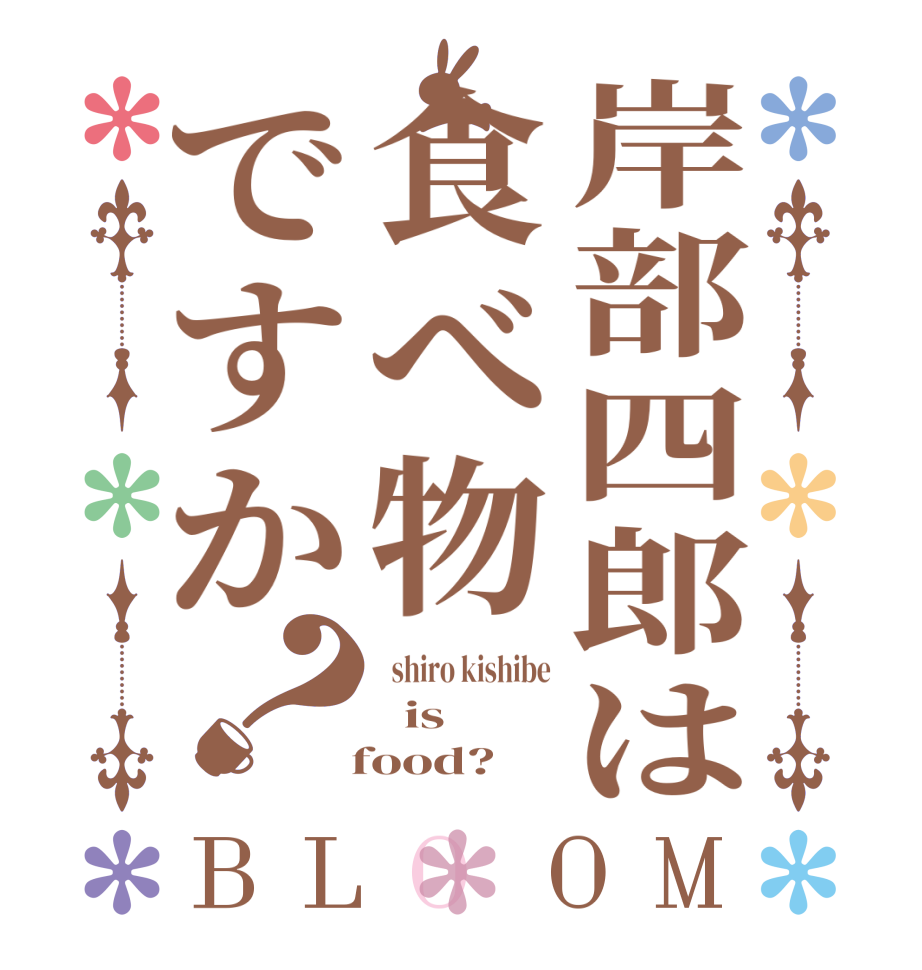 岸部四郎は食べ物ですか？BLOOM   shiro kishibe   is   food?
