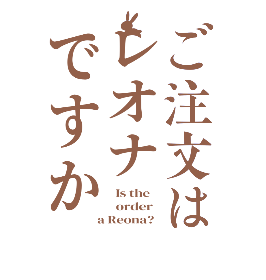 ご注文はレオナですか  Is the      order    a Reona?  
