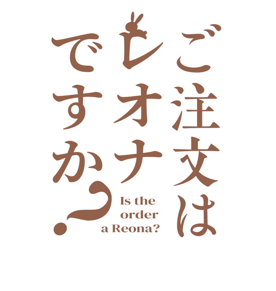 ご注文はレオナですか？  Is the      order    a Reona?  