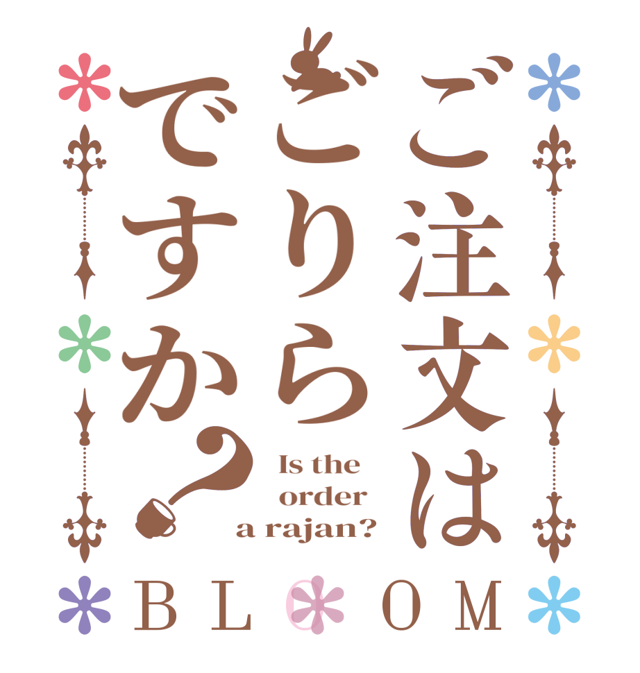 ご注文はごりらですか？BLOOM   Is the      order    a rajan?