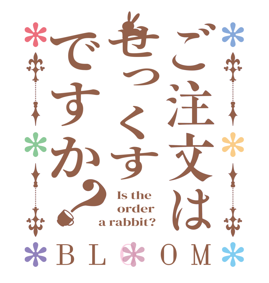 ご注文はせっくすですか？BLOOM   Is the      order    a rabbit?  