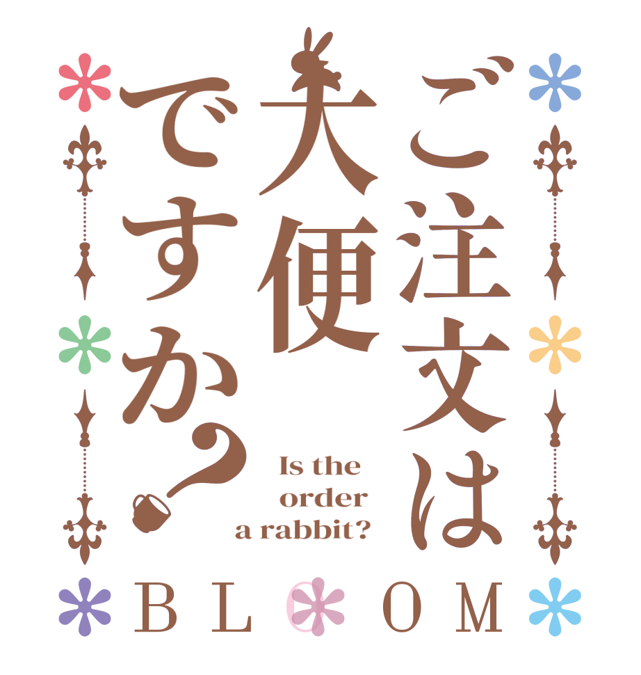 ご注文は大便ですか？BLOOM   Is the      order    a rabbit?  