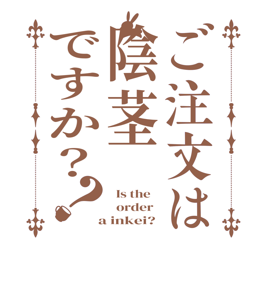 ご注文は陰茎ですか？？  Is the      order    a inkei?