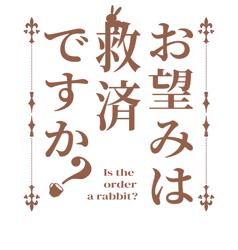 お望みは救済ですか？  Is the      order    a rabbit?  