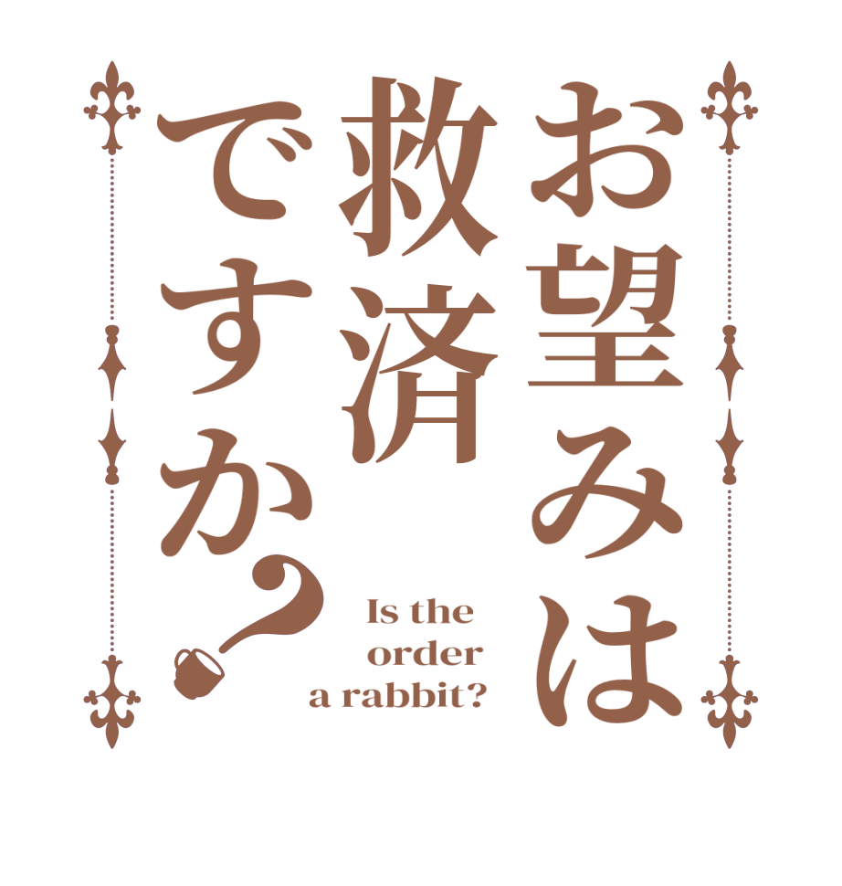 お望みは救済ですか？  Is the      order    a rabbit?  