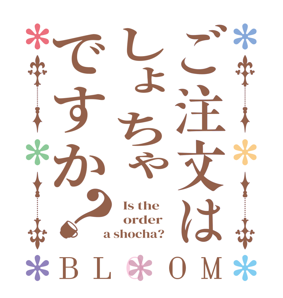 ご注文はしょちゃですか？BLOOM   Is the      order    a shocha?  