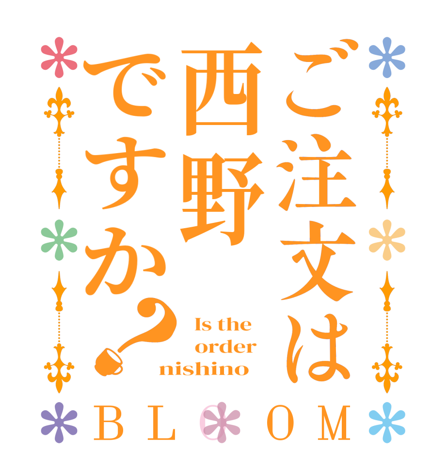 ご注文は西野ですか？BLOOM   Is the      order   nishino