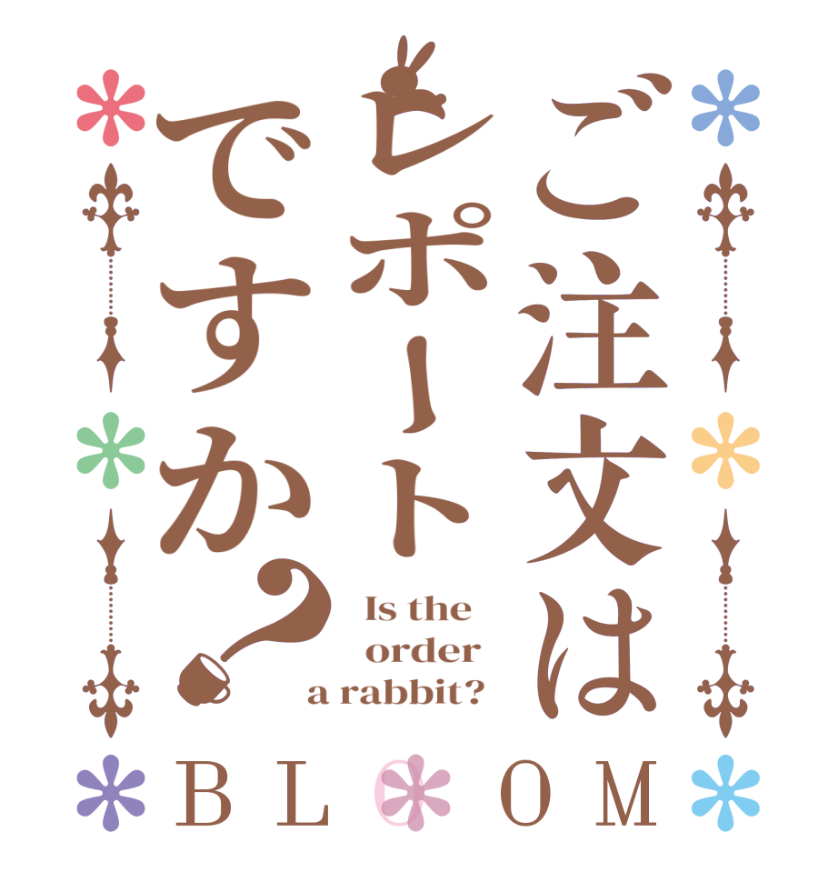 ご注文はレポートですか？BLOOM   Is the      order    a rabbit?  