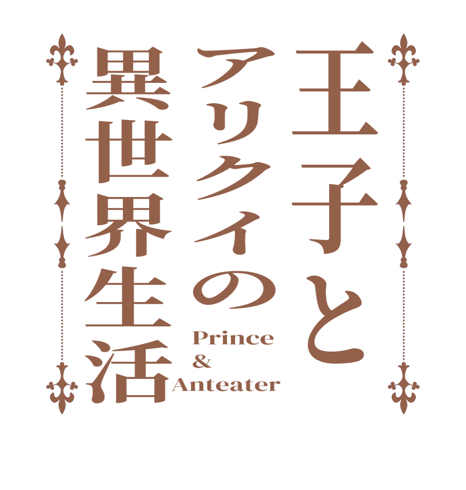 王子とアリクイの異世界生活Prince &  Anteater